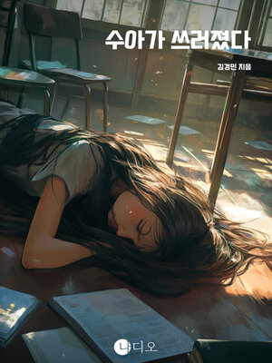 cover image of 수아가 쓰러졌다 (Sua Has Collapsed)